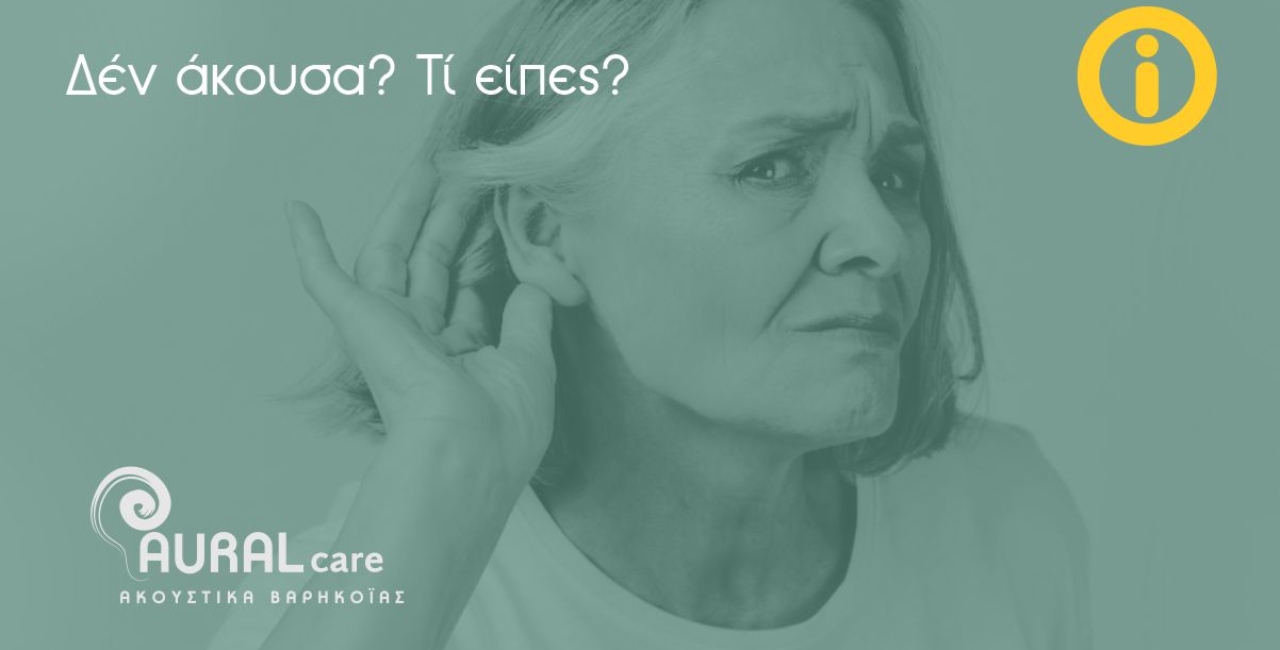 Συμπτώματα & ενδείξεις απώλειας ακοής